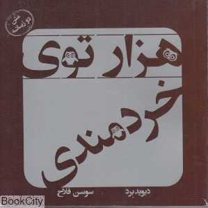 هزارتوی خردمندی