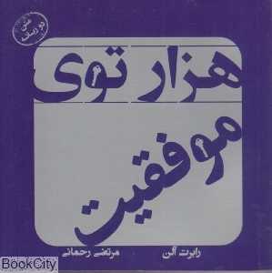 هزارتوی موفقیت