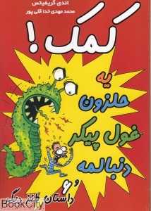 کمک یه حلزون غول‌پیکر دنبالمه و 6 داستان طنز دیگر