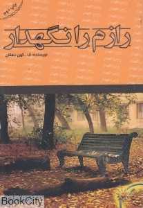 رازم را نگهدار