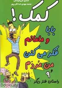 کمک بابا و مامانم فکر می‌کنن من مردم و 9 داستان طنز دیگر