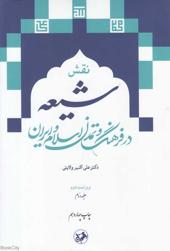 نقش شیعه در فرهنگ و تمدن اسلام و ایران 2 (2 جلدی)