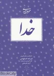 همراه سپیدی خدا