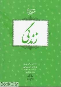 همراه سپیدی زندگی