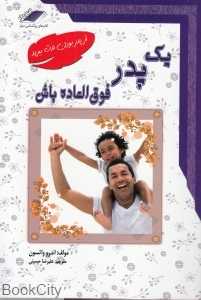 یک پدر فوق‌العاده باش
