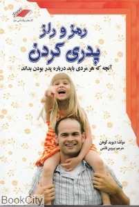 رمز و راز پدری کردن