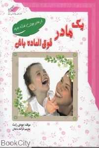 یک مادر فوق‌العاده باش