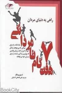 7 گام تا مردانگی (راهی به دنیای مردان)