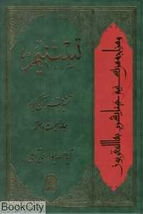 تسنیم (تفسیر قرآن کریم 27)