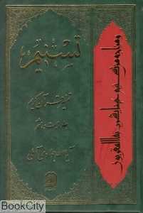 تسنیم (تفسیر قرآن کریم 28)