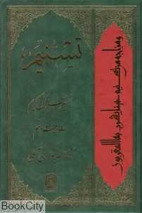 تسنیم (تفسیر قرآن کریم 29)