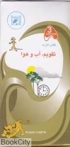 فلش کارت آموزش تقویم آب و هوا Caledar and Weather