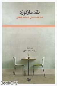 نقد مارکوزه (انسان تک‌ساحتی در جامعه طبقاتی)