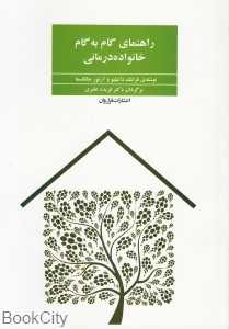 راهنمای گام به گام خانواده ‌درمانی