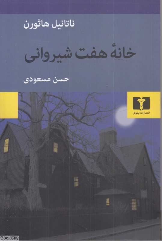خانه هفت شیروانی