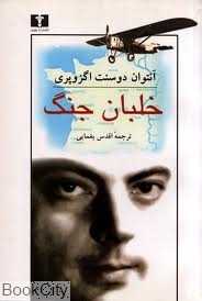 خلبان جنگ (نیلوفر)