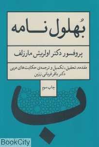 بهلول‌نامه