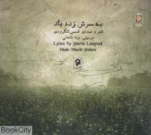 به سرش زده باد