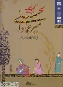 میرعمادالحسنی پادشاه ممالک خط