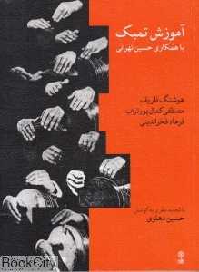 آموزش تمبک