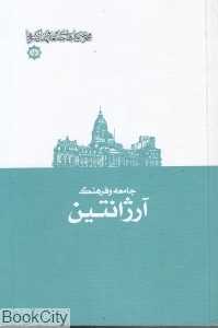 جامعه و فرهنگ آرژانتین