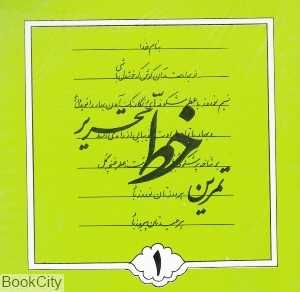 تمرین خط تحریر (4 جلدی)