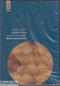 آموزش تمبک (DVD)