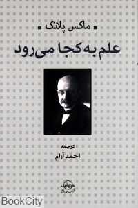 علم به کجا می‌رود