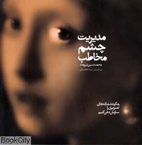 مدیریت چشم مخاطب