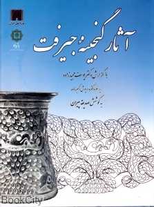 آثار گنجینه جیرفت