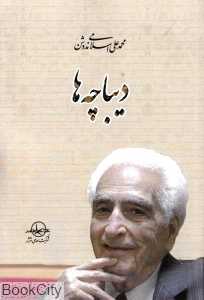 دیباچه‌ها