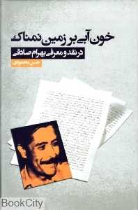 خون‌آبی بر زمین نمناک