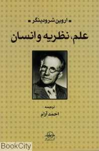 علم نظریه و انسان