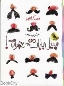 سبیل بابات می‌چرخه (تصویرگر مهدی صادقی)