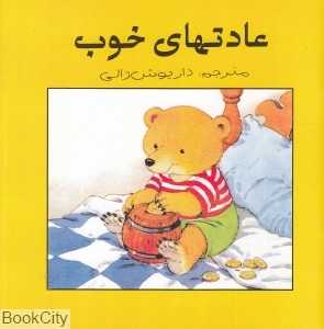 عادت‌های خوب