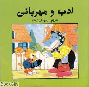 ادب و مهربانی