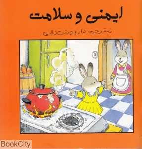 ایمنی و سلامت