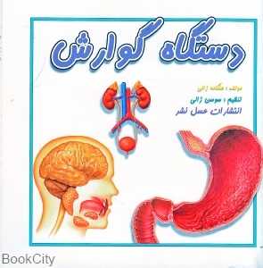 دستگاه گوارش