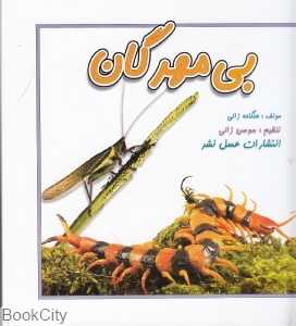 بی‌مهرگان