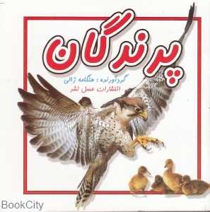 پرندگان (عسل نشر)
