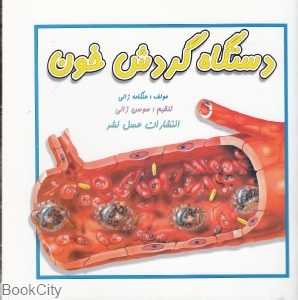 دستگاه گردش خون