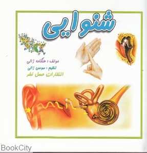 شنوایی