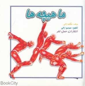 ماهیچه‌ها