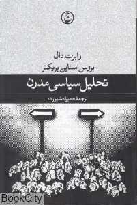 تحلیل سیاسی مدرن
