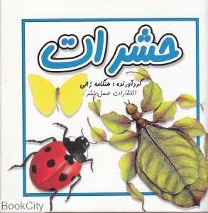 حشرات (عسل نشر)