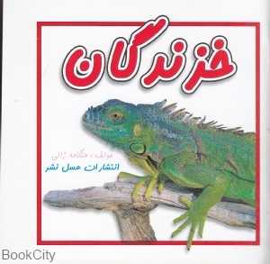 خزندگان