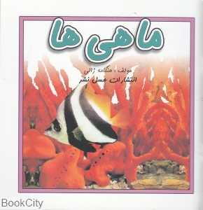 ماهی‌ها