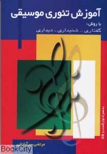 آموزش تئوری موسیقی