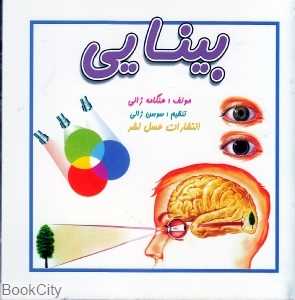 بینایی (عسل نشر)