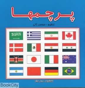 پرچم‌ها